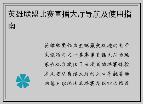 英雄联盟比赛直播大厅导航及使用指南