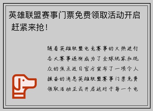 英雄联盟赛事门票免费领取活动开启 赶紧来抢！