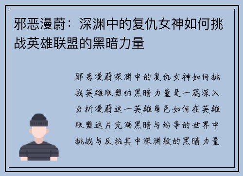 邪恶漫蔚：深渊中的复仇女神如何挑战英雄联盟的黑暗力量