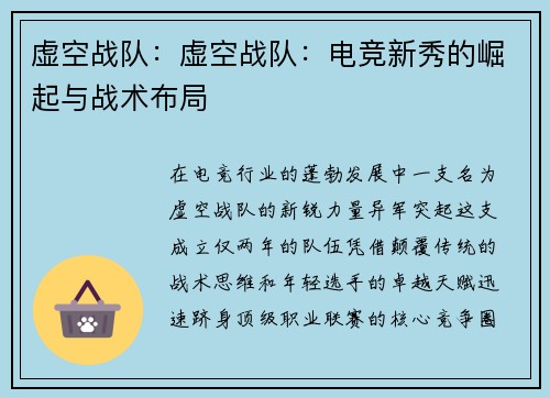 虚空战队：虚空战队：电竞新秀的崛起与战术布局