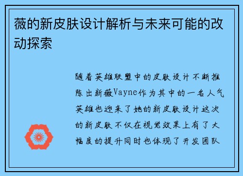 薇的新皮肤设计解析与未来可能的改动探索