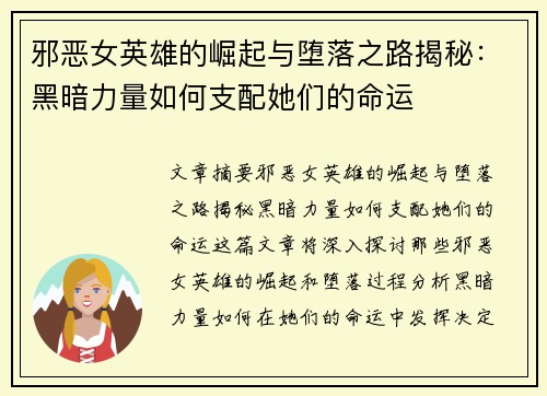 邪恶女英雄的崛起与堕落之路揭秘：黑暗力量如何支配她们的命运