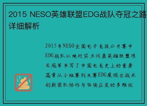 2015 NESO英雄联盟EDG战队夺冠之路详细解析