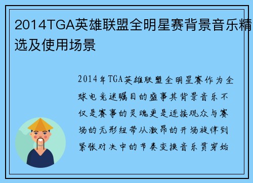 2014TGA英雄联盟全明星赛背景音乐精选及使用场景