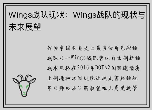 Wings战队现状：Wings战队的现状与未来展望