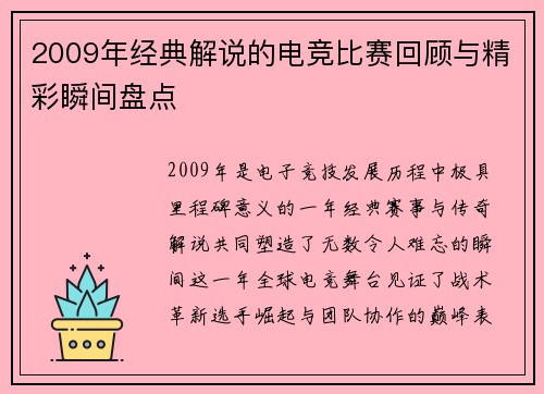 2009年经典解说的电竞比赛回顾与精彩瞬间盘点