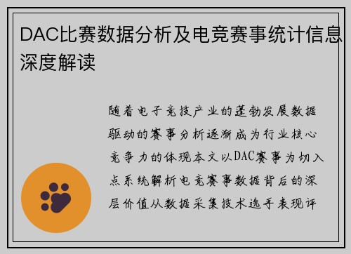 DAC比赛数据分析及电竞赛事统计信息深度解读
