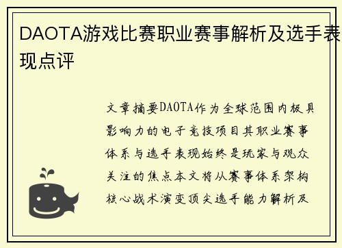 DAOTA游戏比赛职业赛事解析及选手表现点评