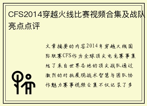 CFS2014穿越火线比赛视频合集及战队亮点点评