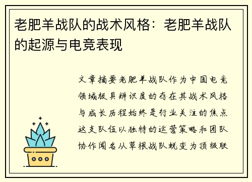 老肥羊战队的战术风格：老肥羊战队的起源与电竞表现