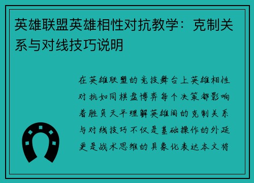 英雄联盟英雄相性对抗教学：克制关系与对线技巧说明