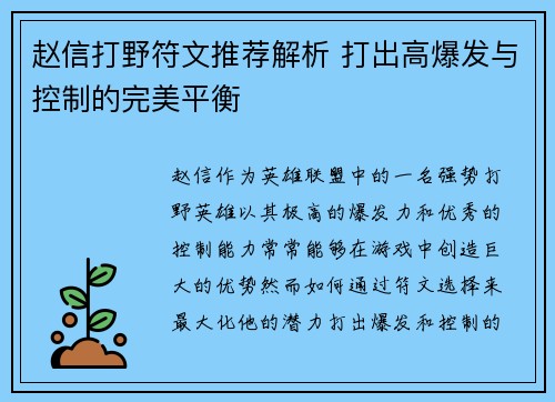 赵信打野符文推荐解析 打出高爆发与控制的完美平衡