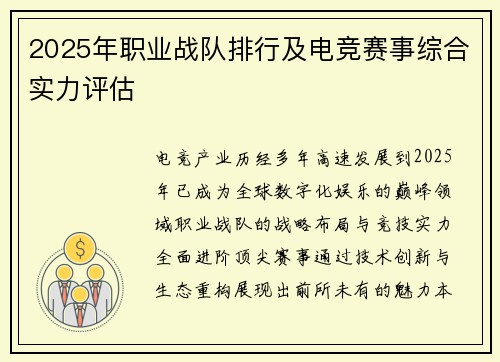 2025年职业战队排行及电竞赛事综合实力评估