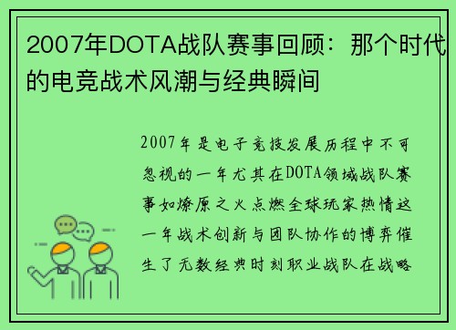 2007年DOTA战队赛事回顾：那个时代的电竞战术风潮与经典瞬间