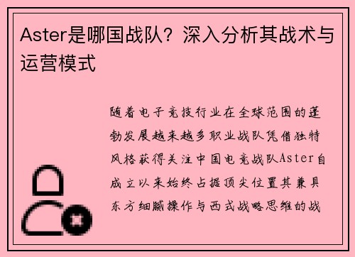 Aster是哪国战队？深入分析其战术与运营模式