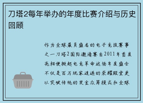 刀塔2每年举办的年度比赛介绍与历史回顾