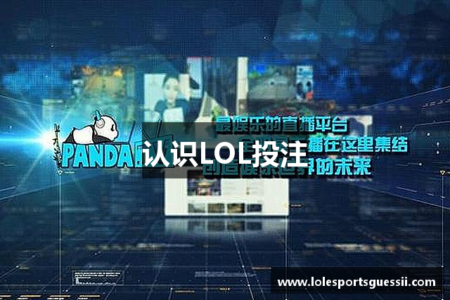 认识LOL投注